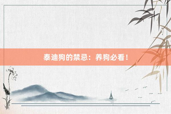 泰迪狗的禁忌：养狗必看！