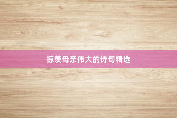 惊羡母亲伟大的诗句精选