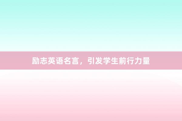 励志英语名言,引发学生前行力量